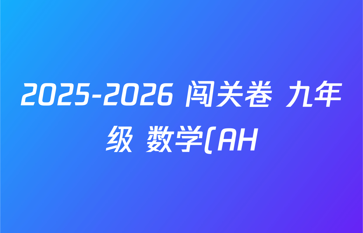2025-2026 闯关卷 九年级 数学(AH)(三)3试题